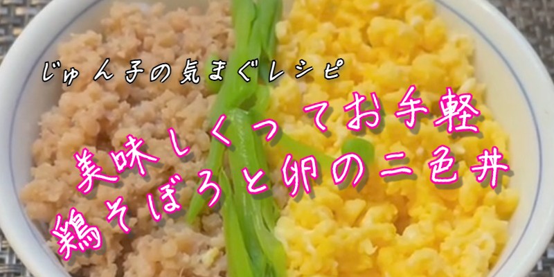 じゅん子の気まぐレシピ♯68　鶏そぼろと卵の二色丼