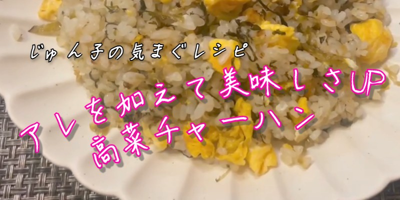 じゅん子の気まぐレシピ♯69　高菜チャーハン