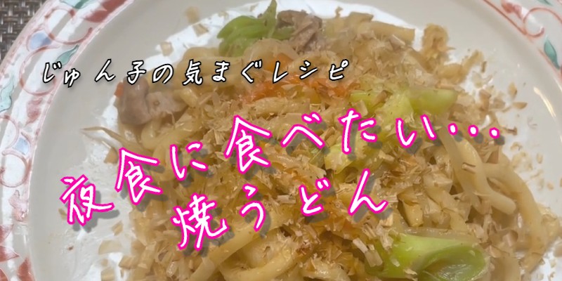 じゅん子の気まぐレシピ♯79　焼うどん