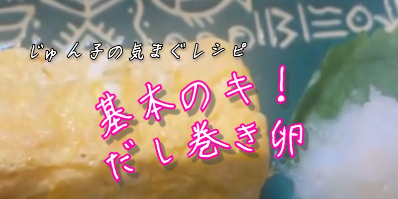 じゅん子の気まぐレシピ♯83　だし巻き卵