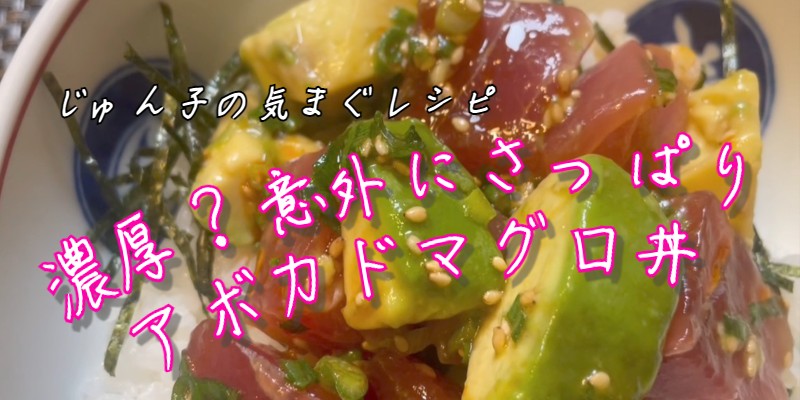 じゅん子の気まぐレシピ♯85　アボカドまぐろ丼