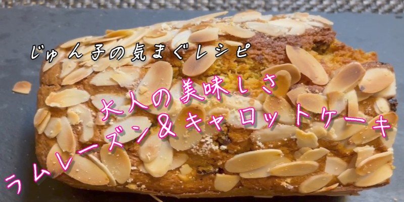 じゅん子の気まぐレシピ#96　ラムレーズン＆キャロットケーキ