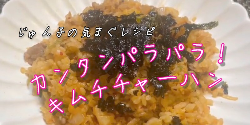 じゅん子の気まぐレシピ♯99　キムチ炒飯