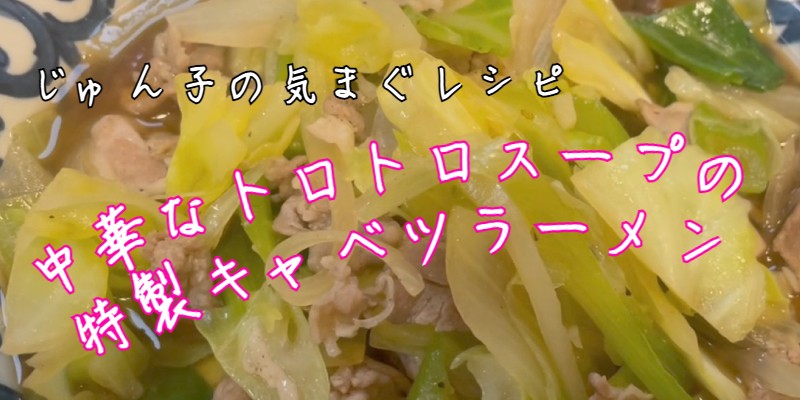 じゅん子の気まぐレシピ♯103　特製キャベツラーメン