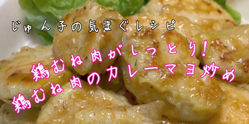 じゅん子の気まぐレシピ♯107　鶏肉のカレーマヨ炒め