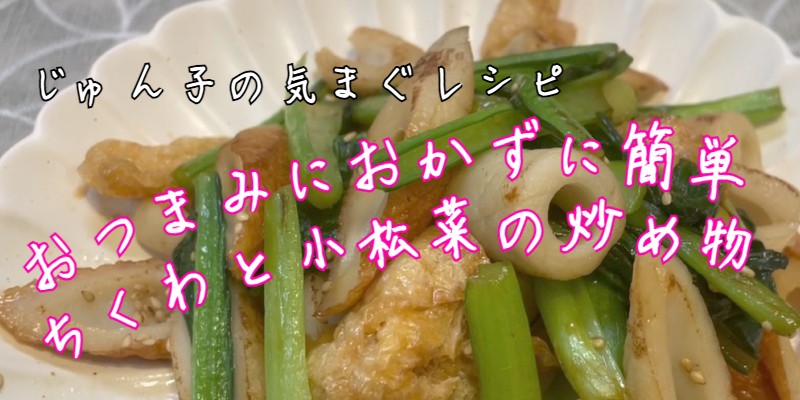 じゅん子の気まぐレシピ♯119　ちくわと小松菜の炒め物