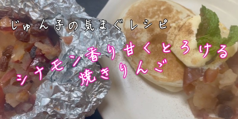 じゅん子の気まぐレシピ♯123　焼きりんご