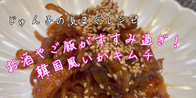 じゅん子の気まぐレシピ♯135　いかキムチ