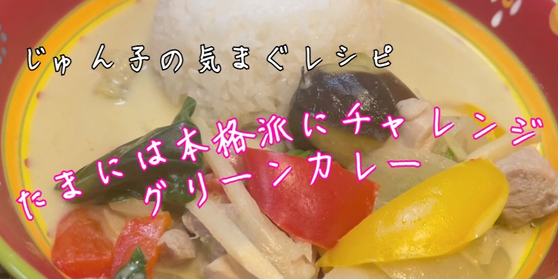 じゅん子の気まぐレシピ♯137　グリーンカレー