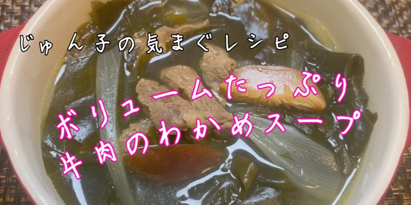 じゅん子の気まぐレシピ♯142　牛肉のわかめスープ