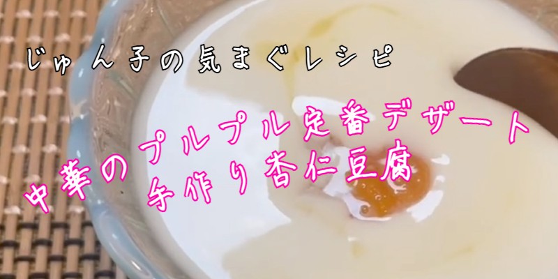 じゅん子の気まぐレシピ♯146　杏仁豆腐