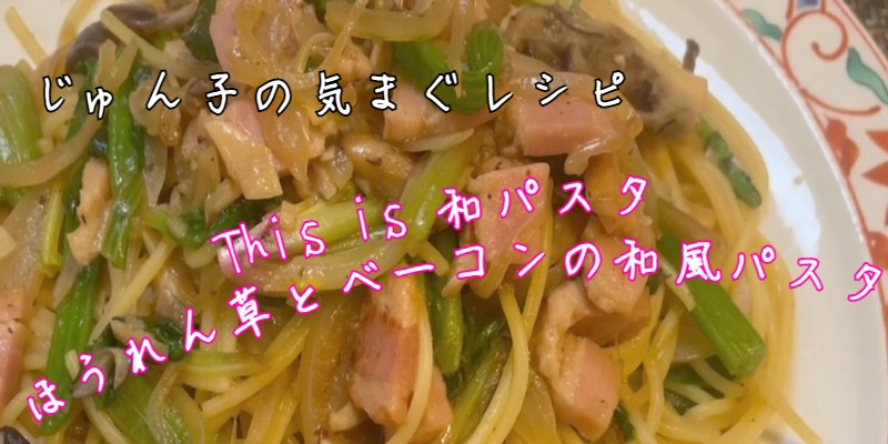 じゅん子の気まぐレシピ♯149　ほうれん草とベーコンのパスタ