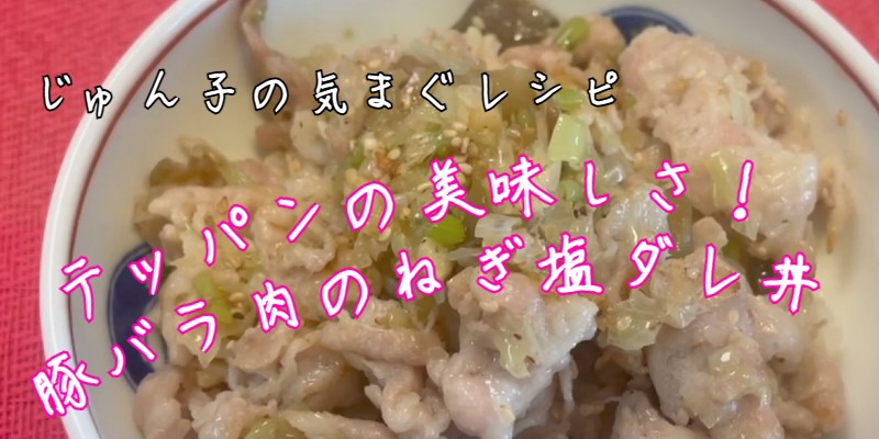 じゅん子の気まぐレシピ♯158　豚バラ肉の葱塩だれ丼