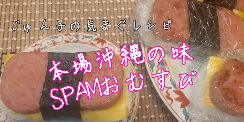 じゅん子の気まぐレシピ♯164　SPAMおにぎり