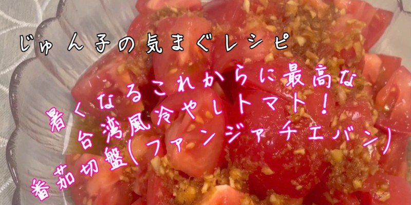 じゅん子の気まぐレシピ♯195　台湾風冷やしトマト番茄子切盤