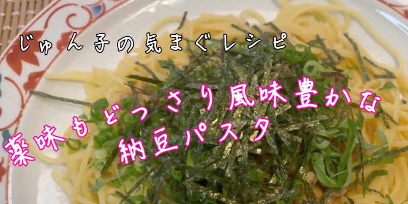 じゅん子の気まぐレシピ♯207　納豆パスタ