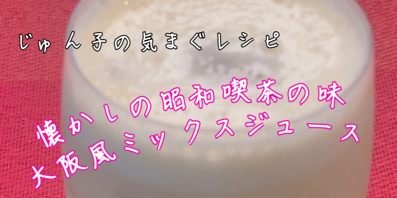 じゅん子の気まぐレシピ♯208　大阪風ミックスジュース