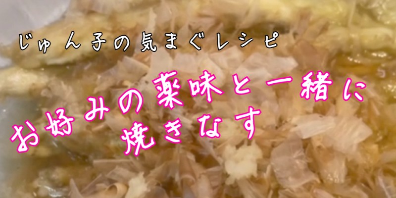 じゅん子の気まぐレシピ♯211　焼きなす