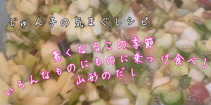 じゅん子の気まぐレシピ♯215　山形のだし