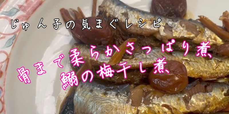 じゅん子の気まぐレシピ♯220　鰯の梅干し煮