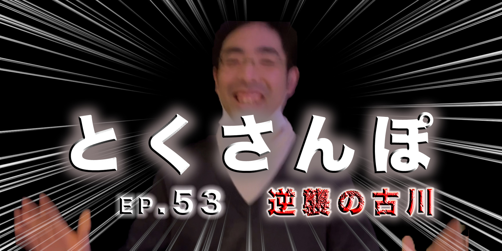 とくさんぽep.53