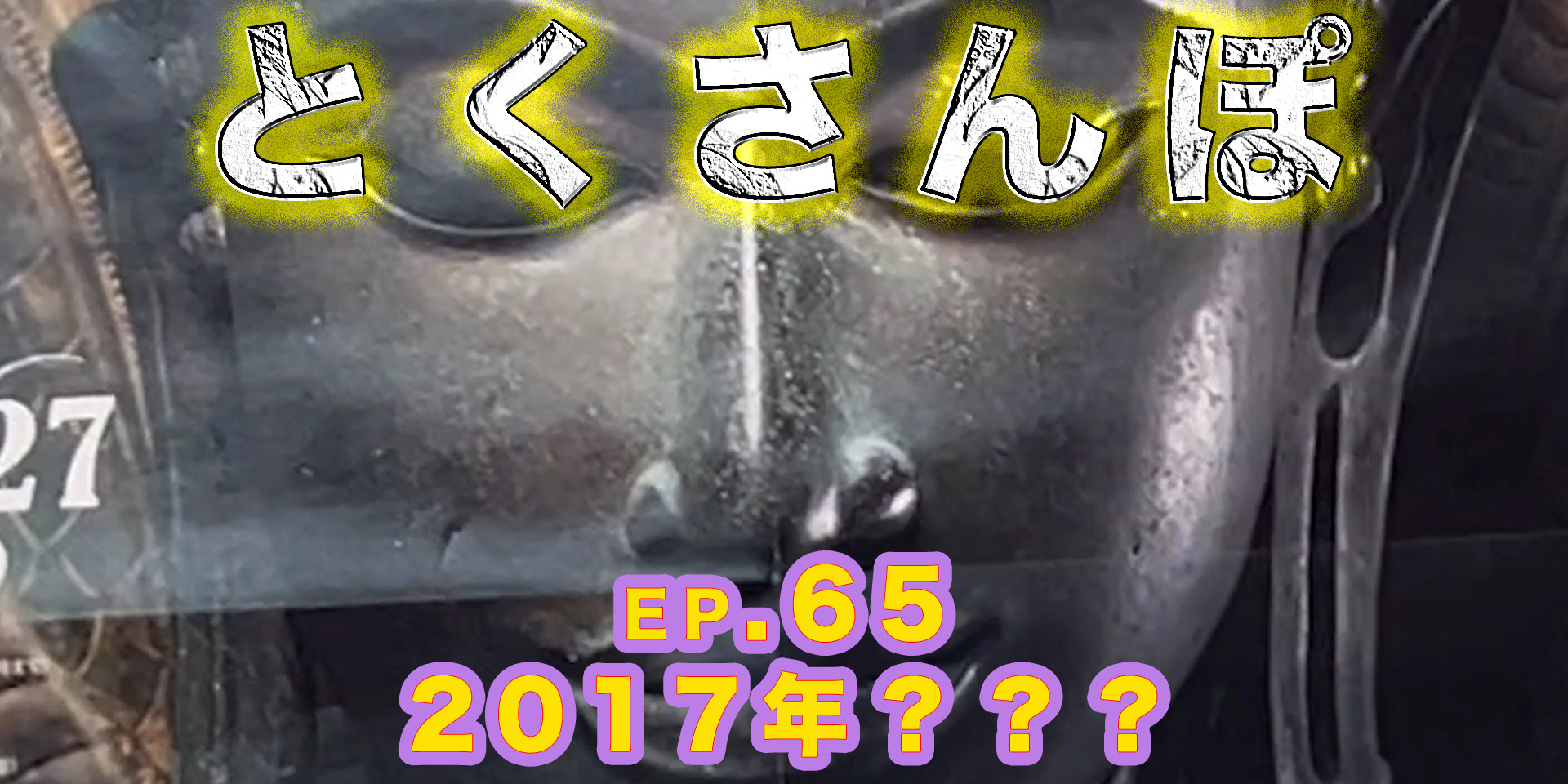 とくさんぽep.65