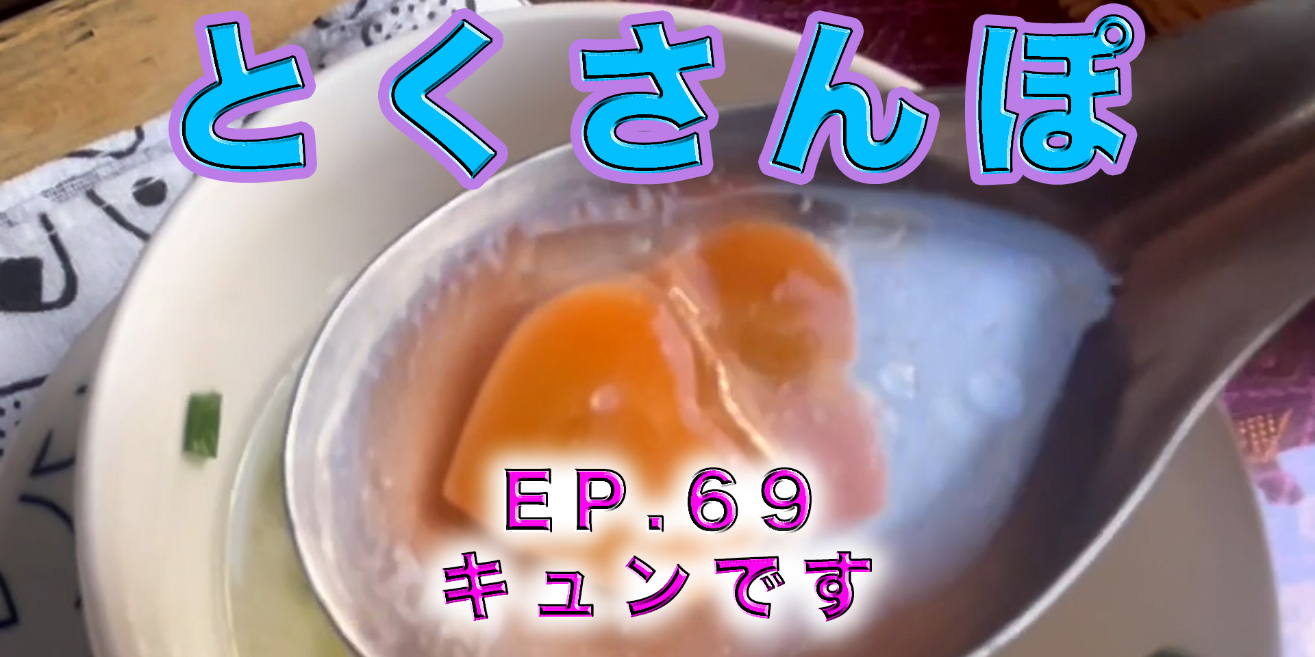 とくさんぽep.69