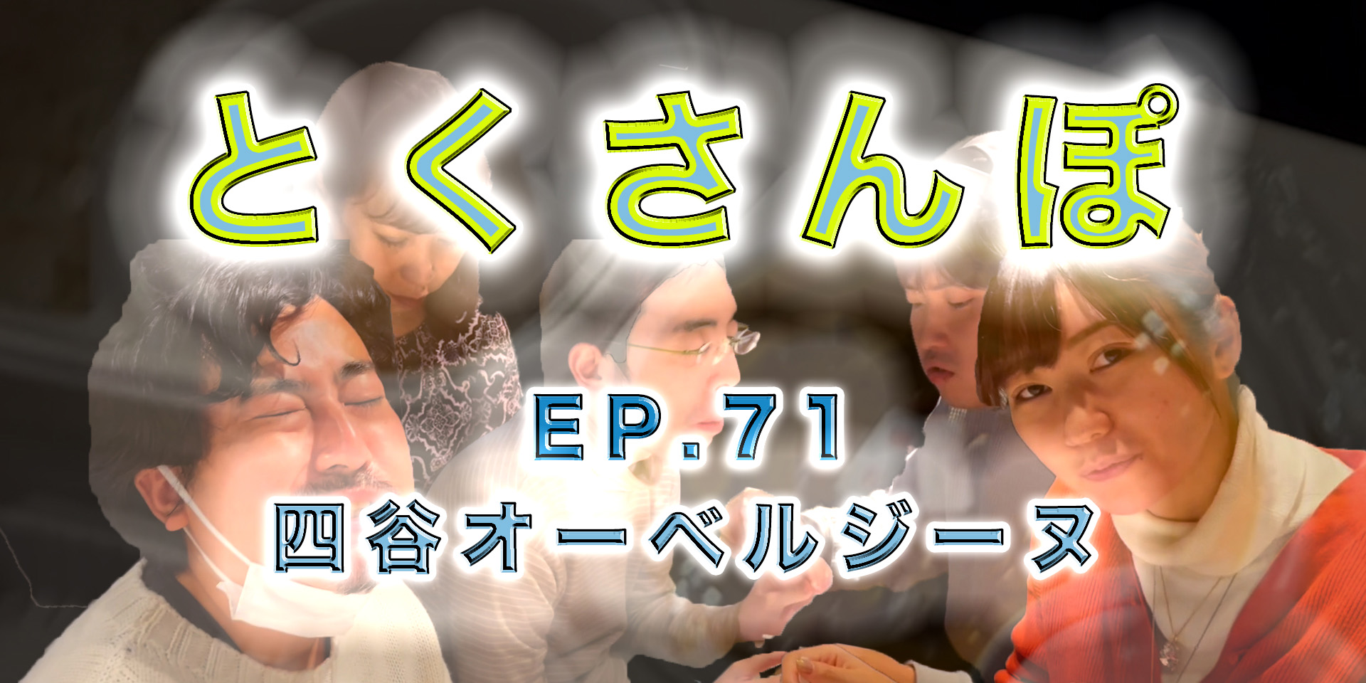 とくさんぽep.71