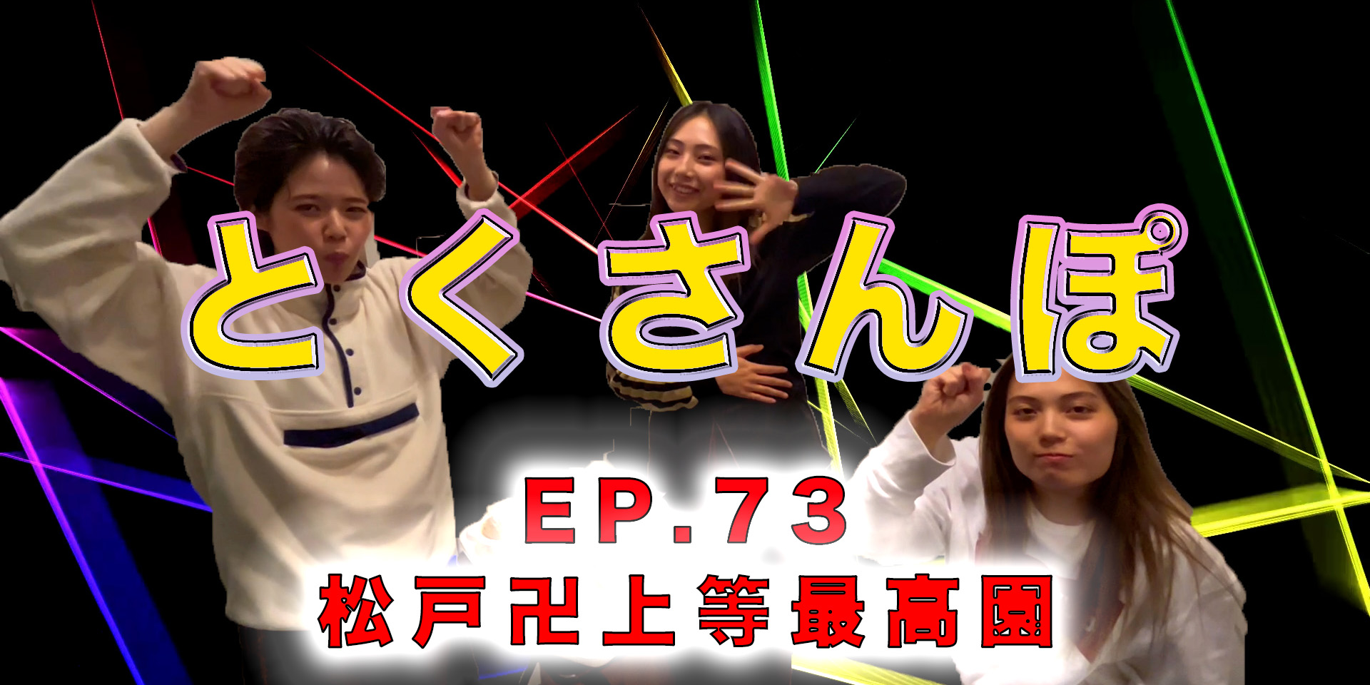 とくさんぽep.73