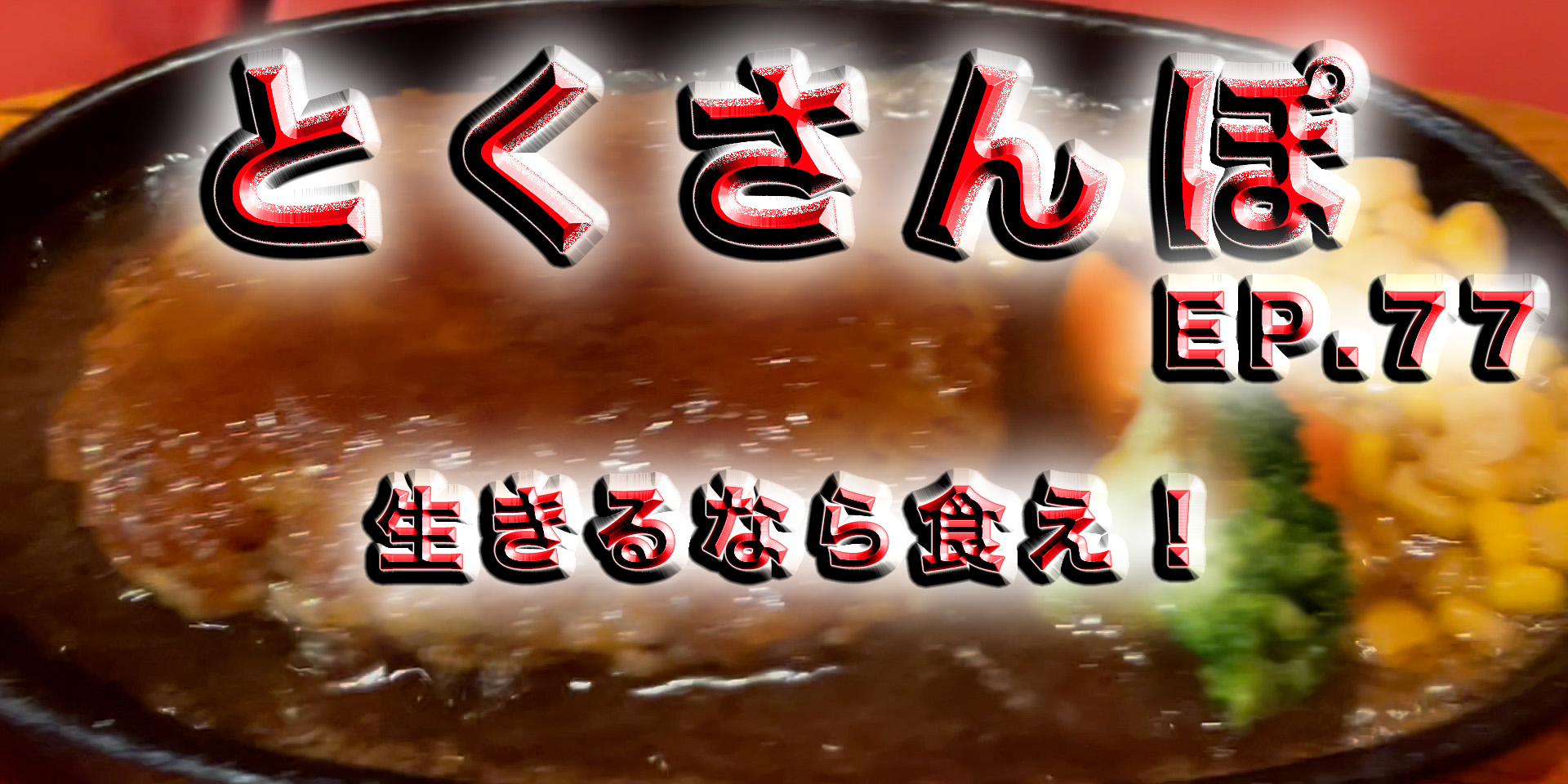 とくさんぽep.77