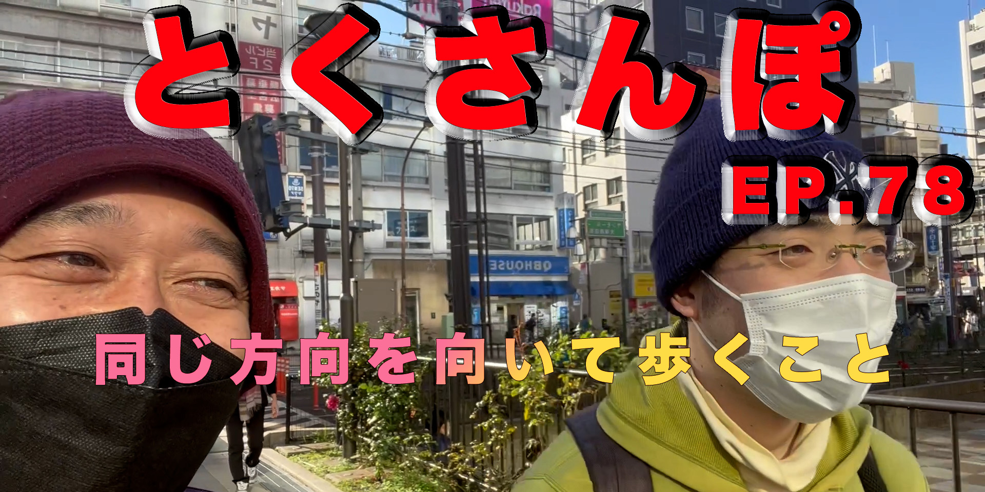 とくさんぽep.78