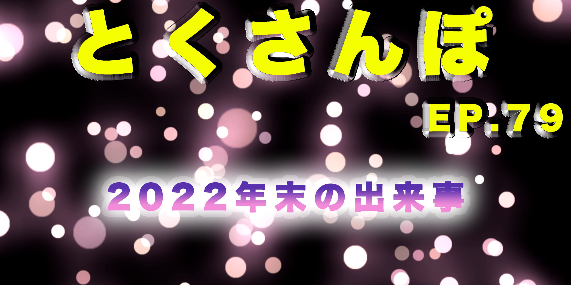 とくさんぽep.79