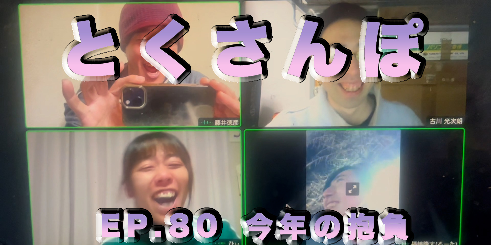 とくさんぽep.80