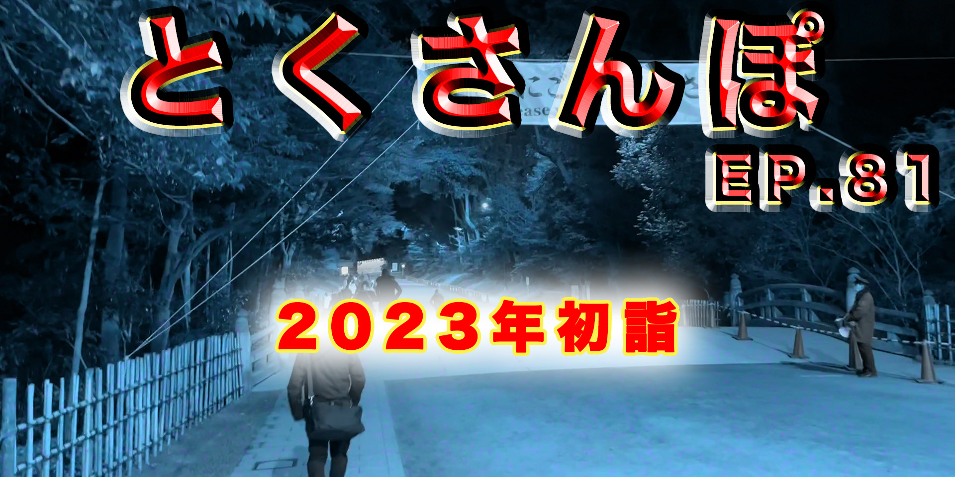 とくさんぽep.81