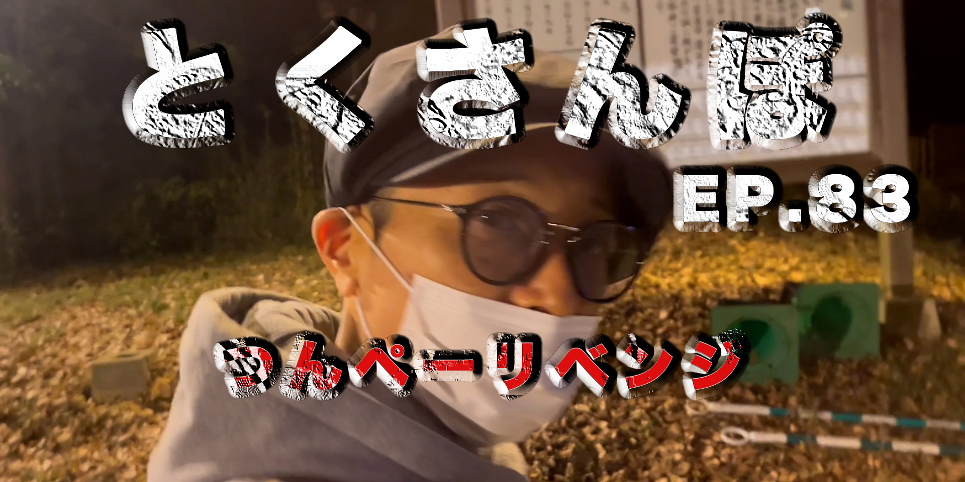とくさんぽep.83