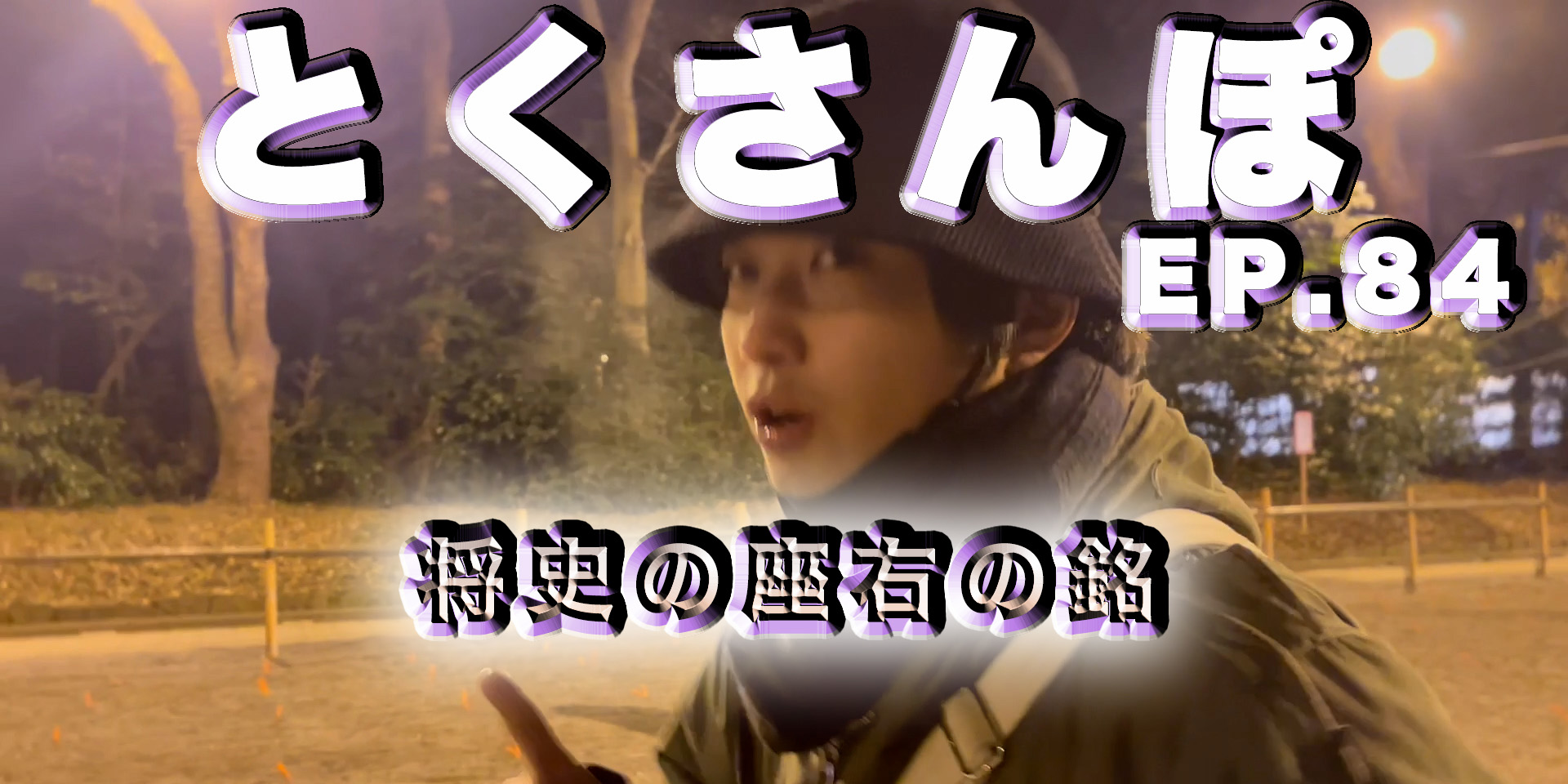 とくさんぽep.84
