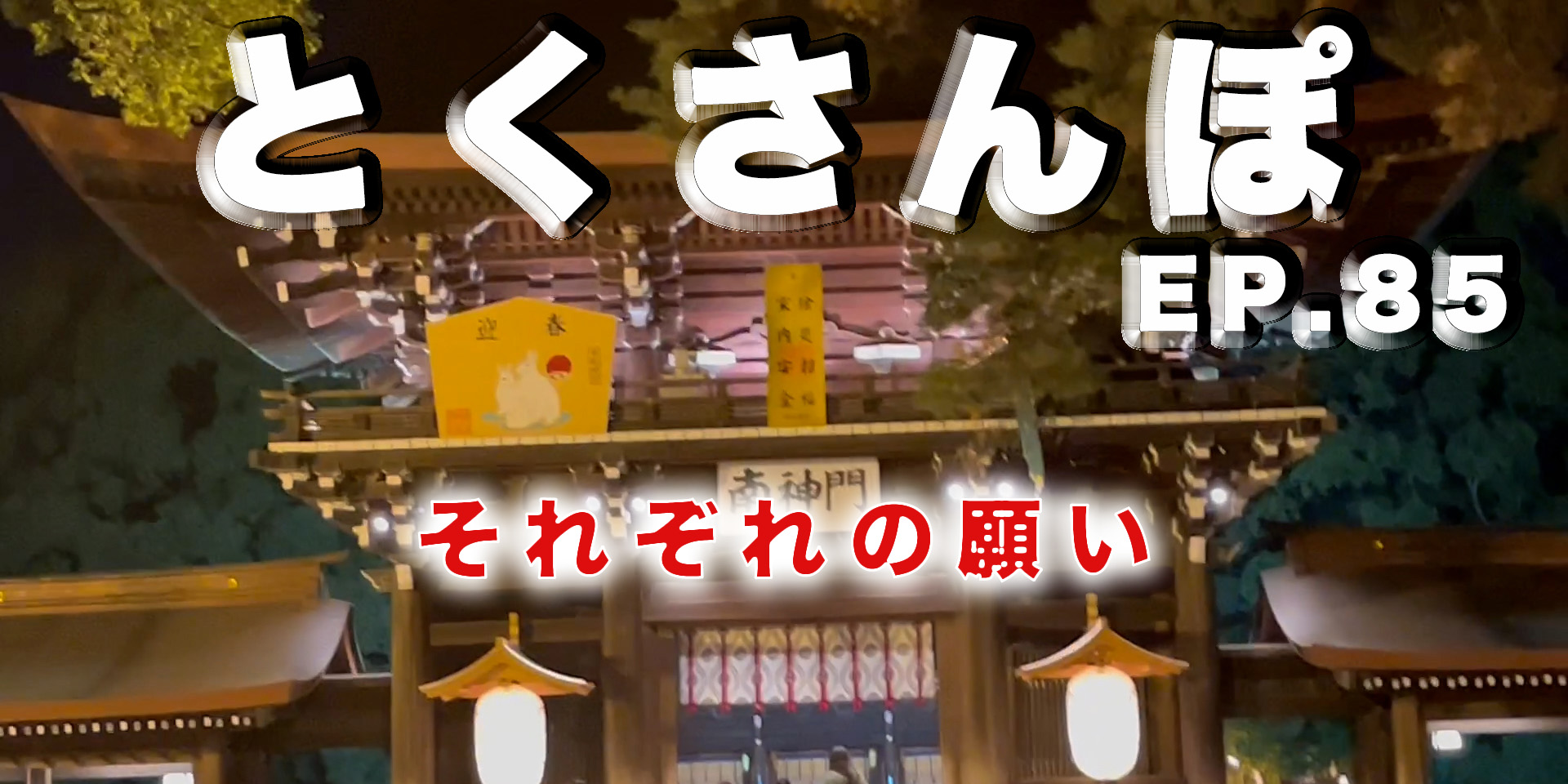 とくさんぽep.85