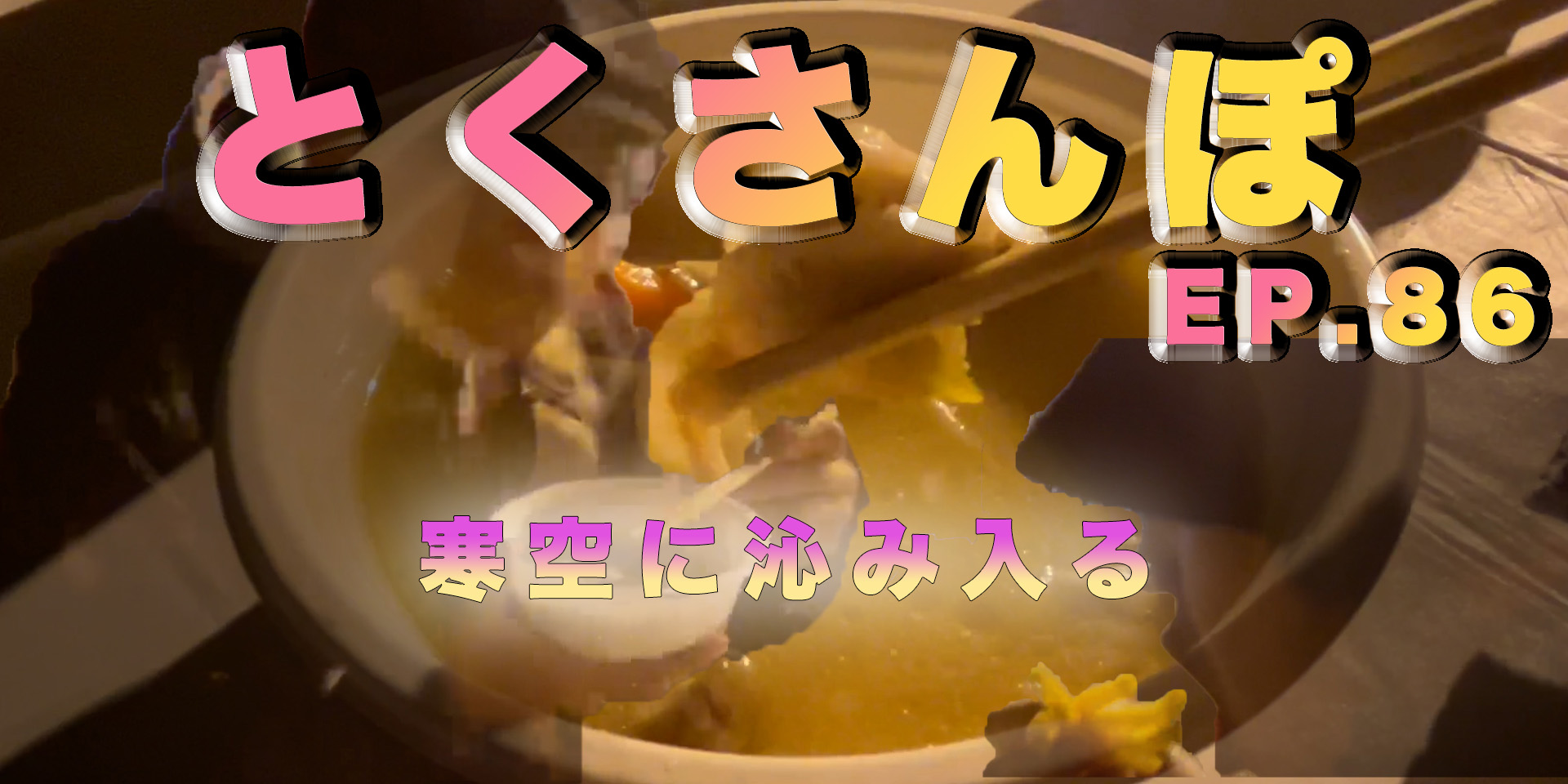 とくさんぽep.86