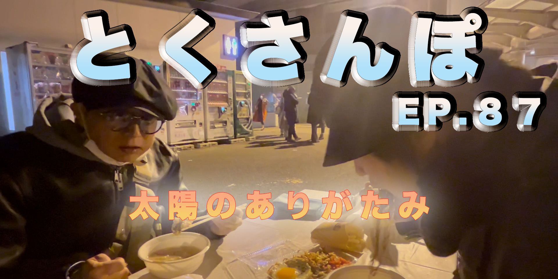 とくさんぽep.87