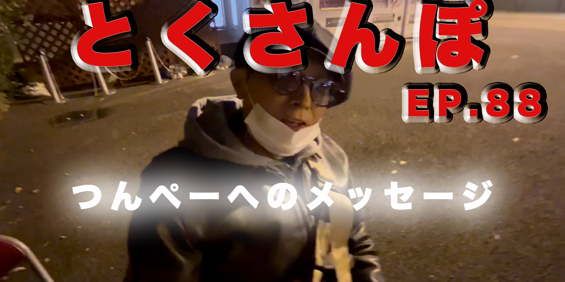 とくさんぽep.88