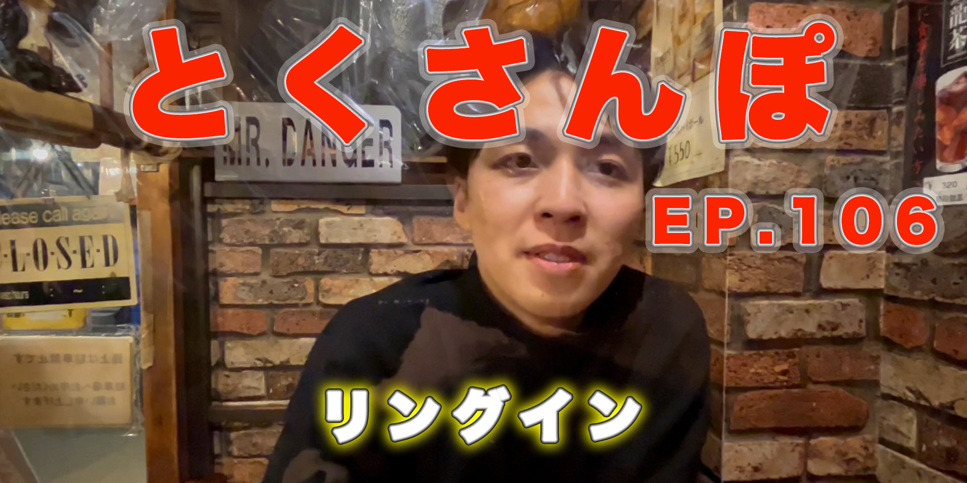 とくさんぽep.106