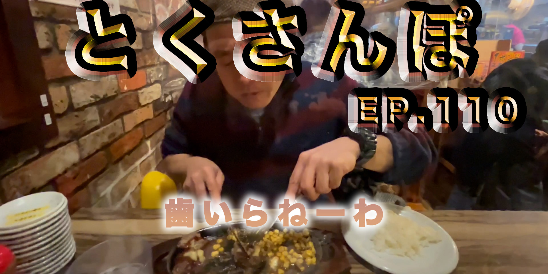 とくさんぽep.110