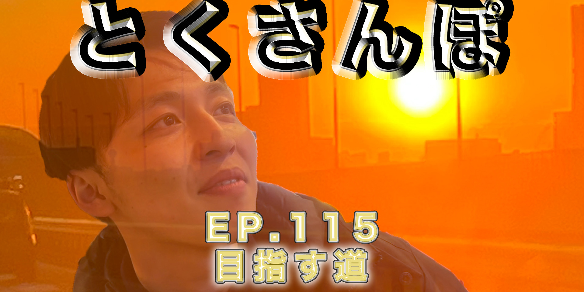 とくさんぽep.115