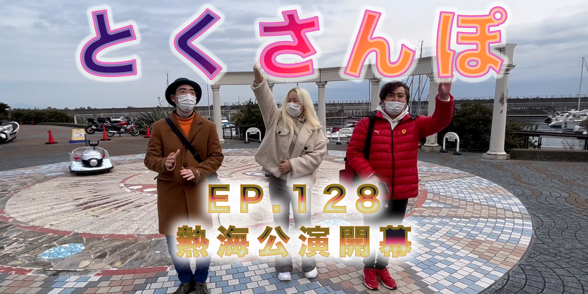 とくさんぽep.128