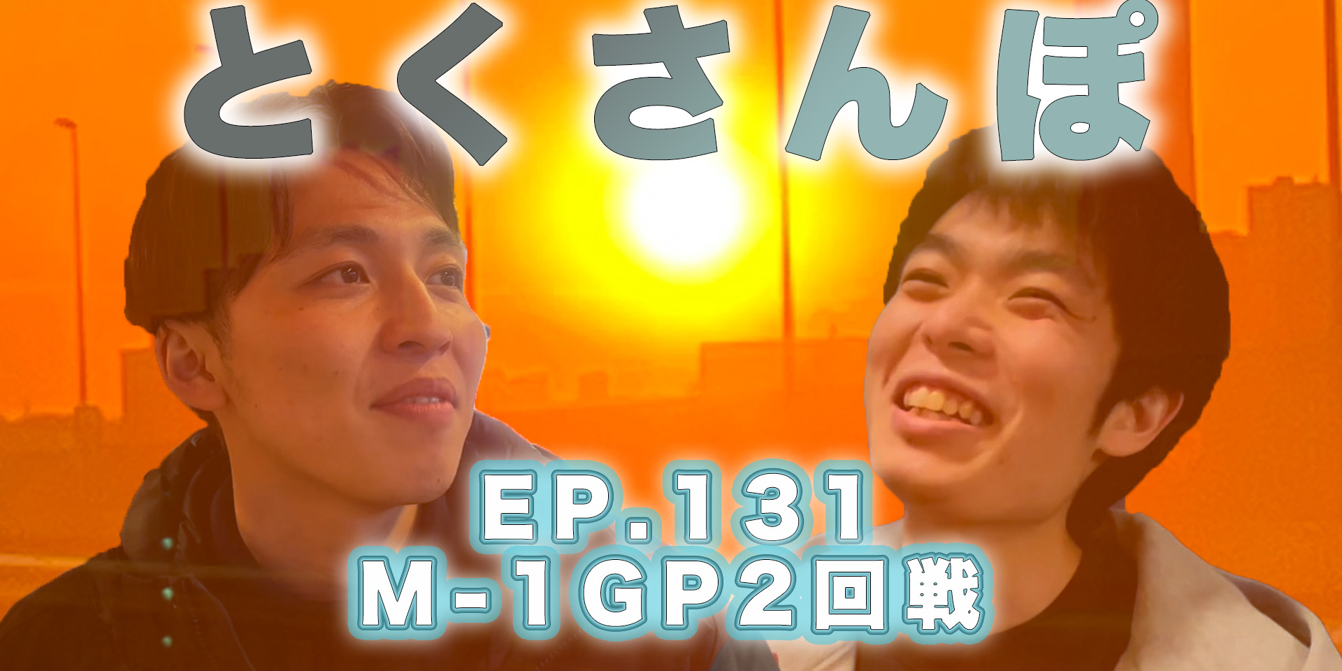 とくさんぽep.131