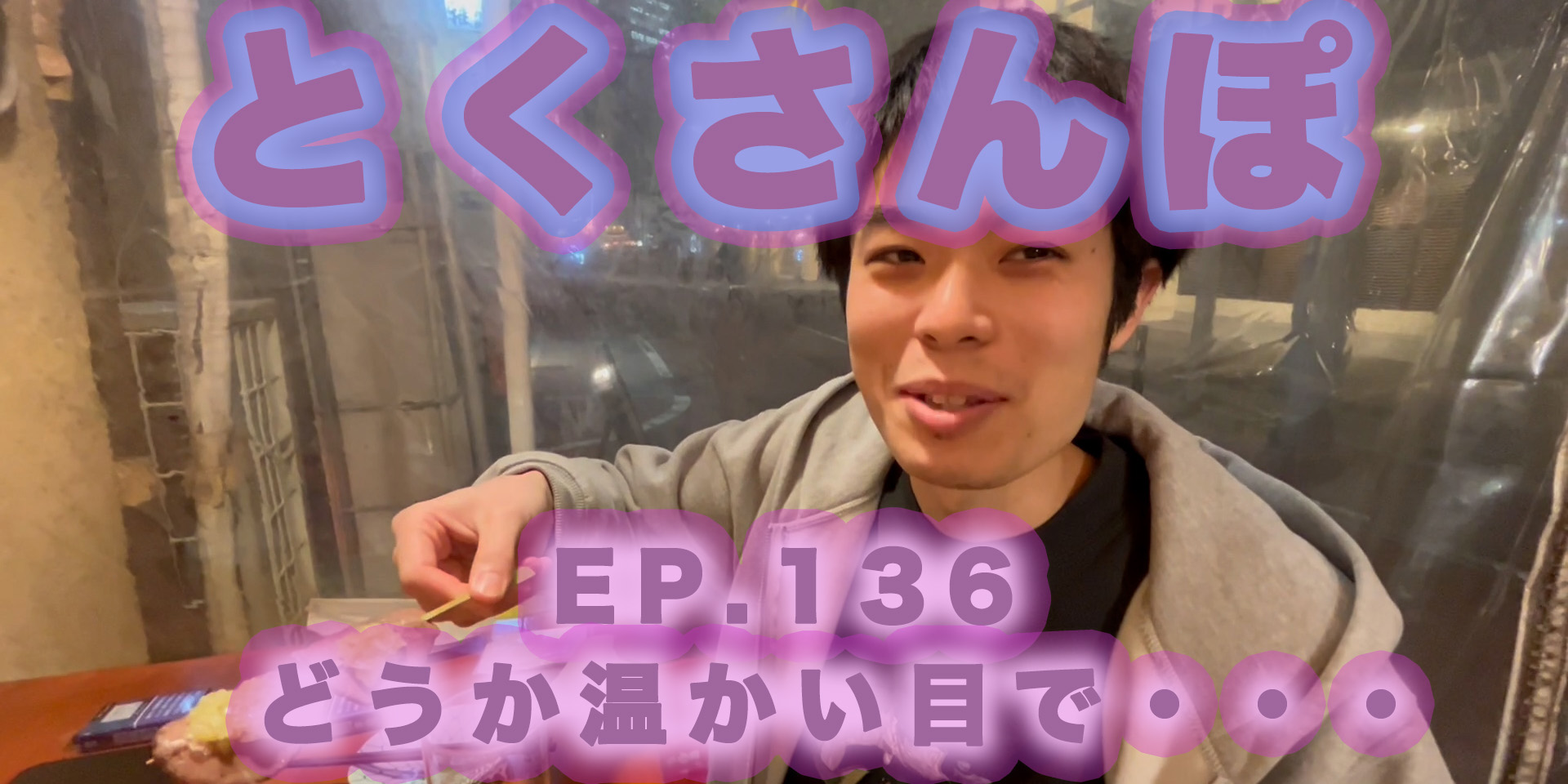 とくさんぽep.136