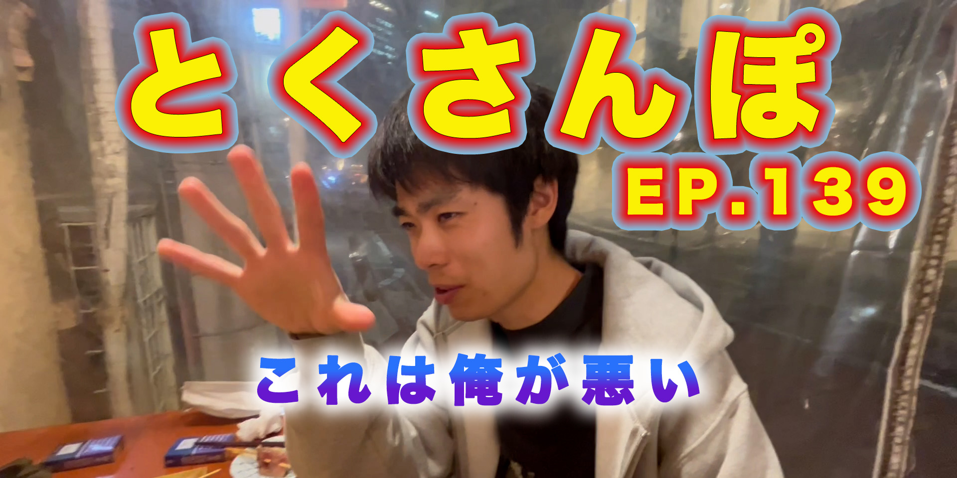 とくさんぽep.139