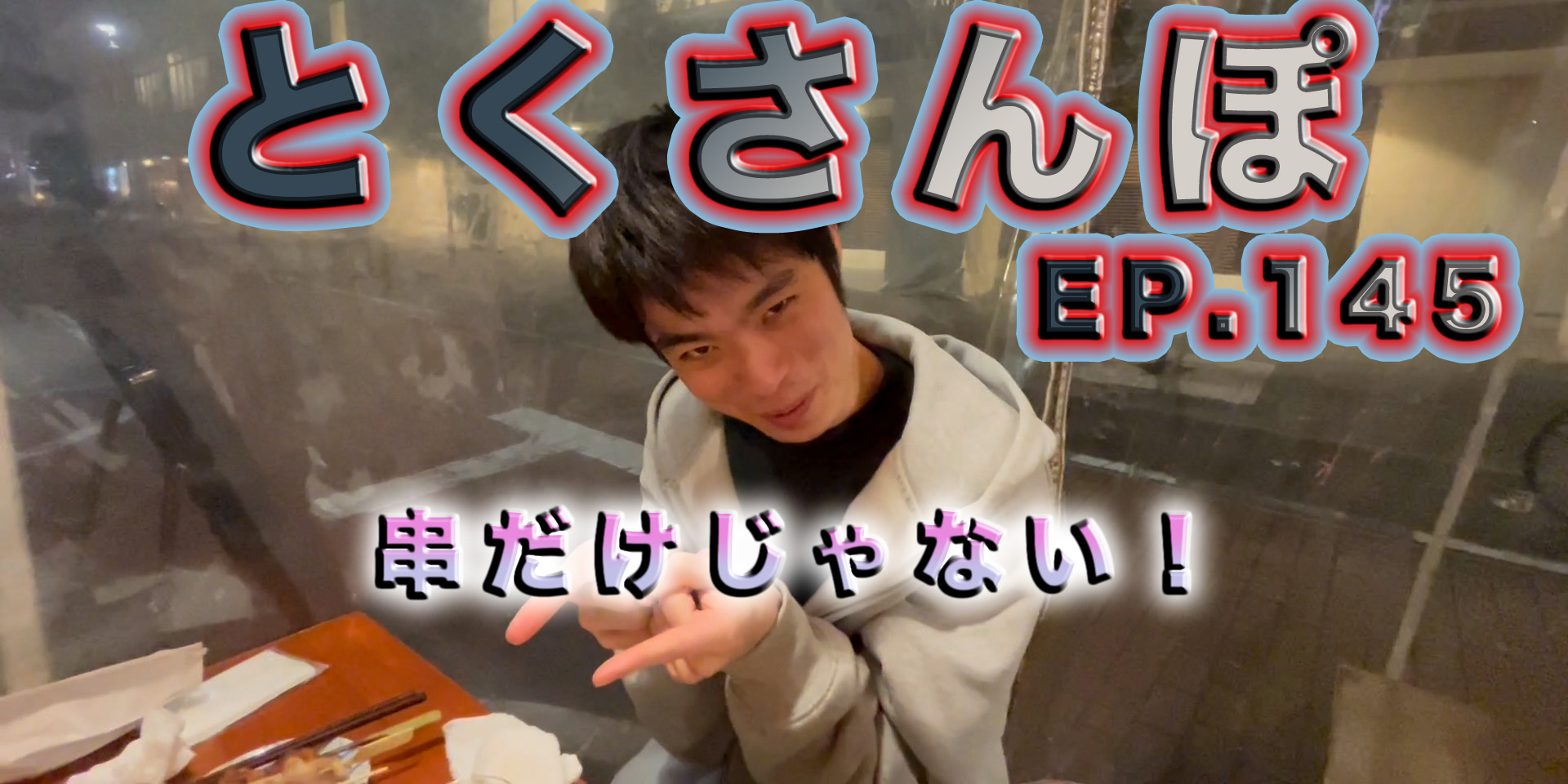 とくさんぽep.145