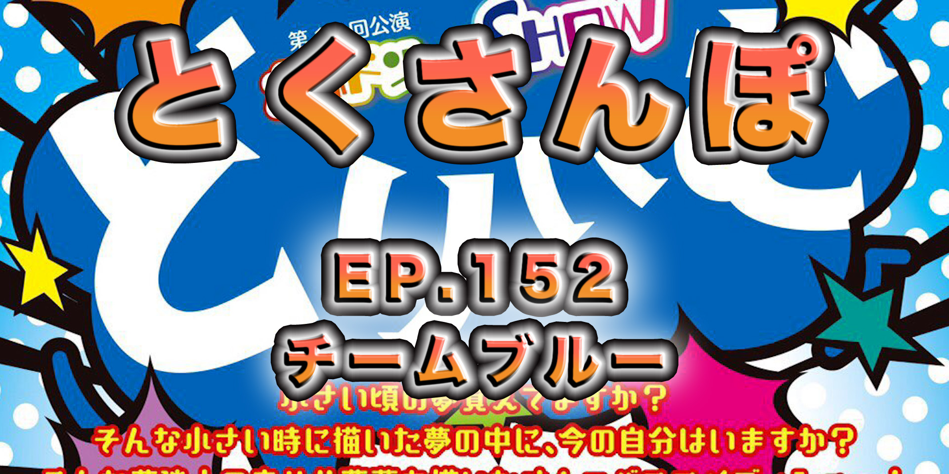 とくさんぽep.152