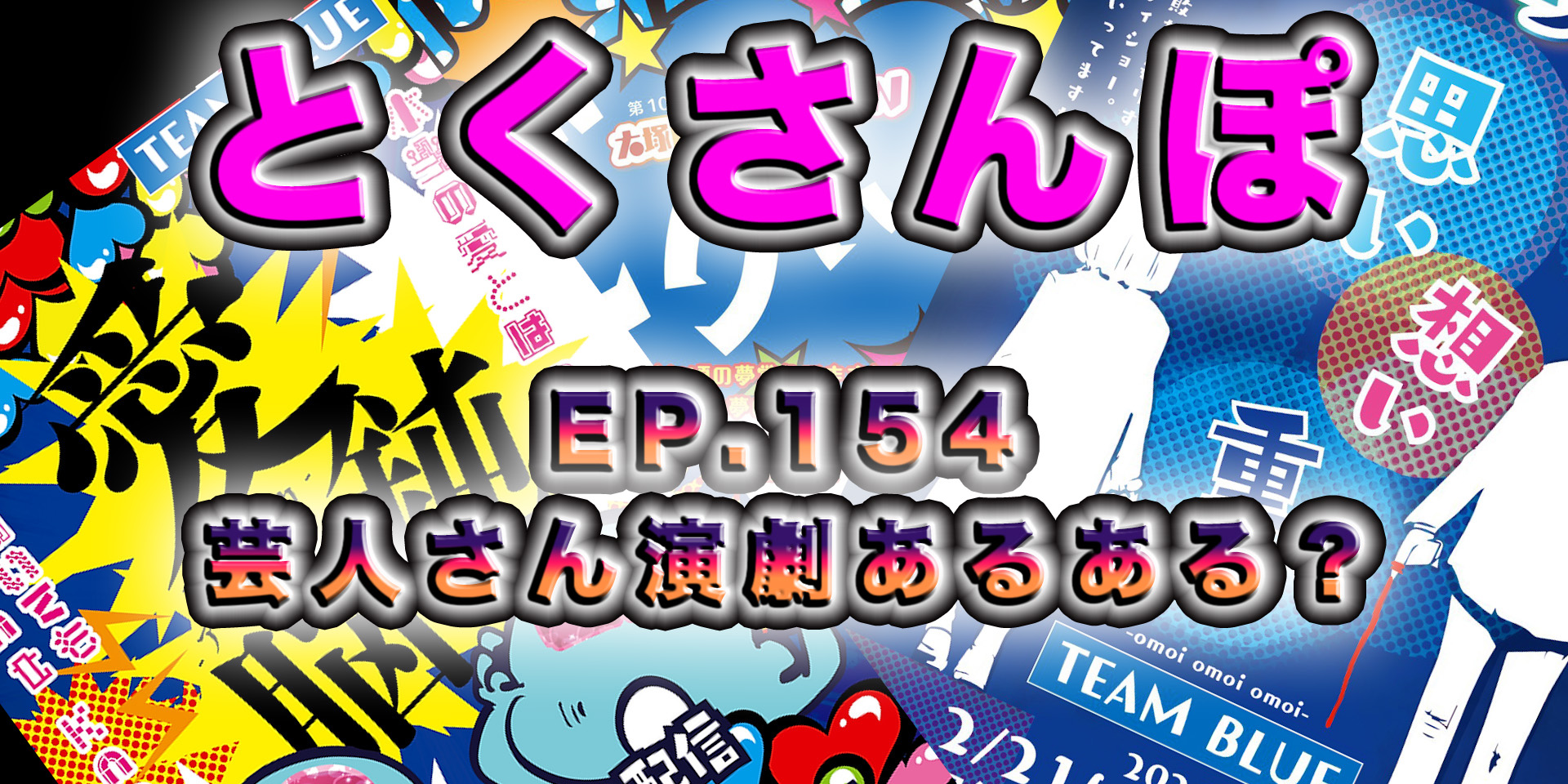 とくさんぽep.154